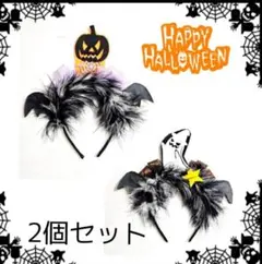 G084 ハロウィン カチューシャ 2個 仮装 コスプレ 子供も ハンドメイド