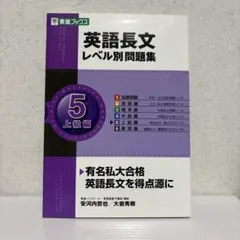 英語長文 レベル別問題集 5 上級編