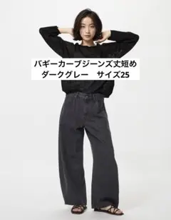 UNIQLO バギーカーブジーンズ丈短め　サイズ25 ダークグレー