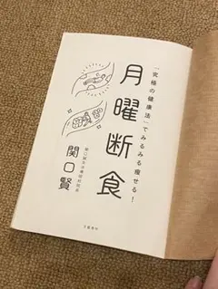 月曜断食 関口賢 文藝春秋 ダイエット 健康法 中古