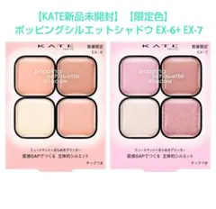 【新品】 KATE ポッピングシルエットシャドウ EX-6 ＆ EX-7 セット