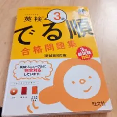英検3級 でる順 合格問題集 新試験対応版