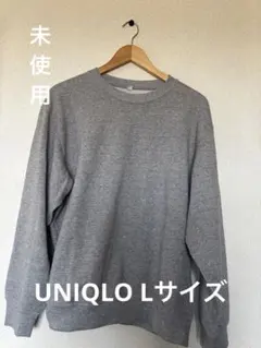 【未使用】ユニクロ　クルーネックスエットシャツ　L グレー