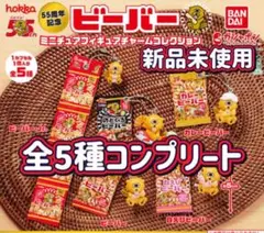 55周年記念ビーバーミニチュアフュギュアチャームコレクション 全5種コンプリート