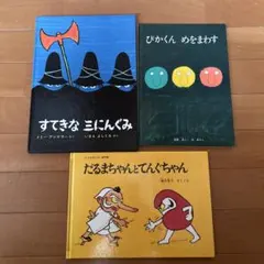 絵本セット すてきな三にんぐみ ぴかくんめをまわす　だるまちゃんとてんぐちゃん