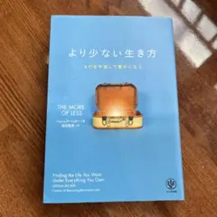 より少ない生き方 ジョシュア・ベッカー著