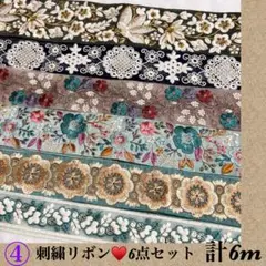 大特価♥️6点セット♥️刺繍リボン♥️インドリボン♥️早い者勝ち♥️翌日発送
