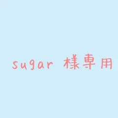 sugar♡様専用