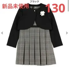 新品未使用★西松屋 女の子 フォーマル ジャケット ワンピース 130cm入学式