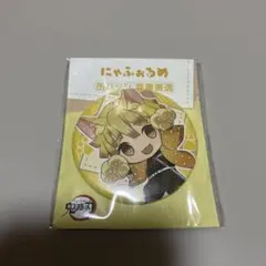 鬼滅の刃　にゃふぉるめ　缶バッジ　我妻善逸