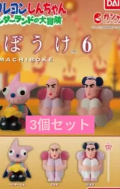 クレヨンしんちゃん まちぼうけ 6 ガチャの 3個セット 【未開封】