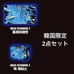 韓国限定 ポケモン ポップアップ メガリザードンX 2点セット