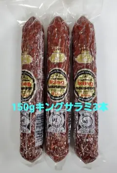 150g キングソーセージ(通称 キングサラミ) 3本入のサムネイル