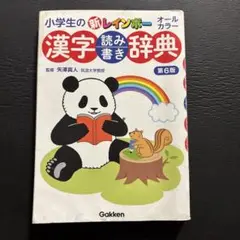 小学生の新レインボー漢字読み書き辞典 第6版
