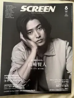 SCREEN 2026年8月号 山﨑賢人表紙