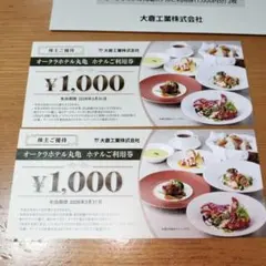 大倉工業優待 オークラホテル丸亀 利用券 ¥1,000 2枚2000円分