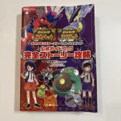 ポケモン スカーレット・バイオレット 公式攻略本 完全ストーリー攻略