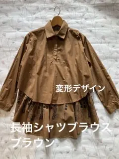 ブラウス　ブラウン　長袖