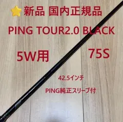 ⭐新品 国内正規品 5W用 PING TOUR2.0 BLACK75S シャフトのサムネイル