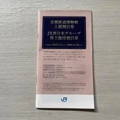 JR西日本グループ株主優待割引券（京都鉄道博物館　入館割引券）