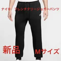ナイキ　フレンチテリージョガーパンツ新品　未使用送料込み黒生地Mサイズ　タグ付き