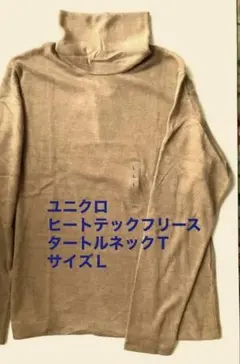 【新品未使用】ヒートテックフリースタートルネックT ユニクロ　Ｌ　ベージュ