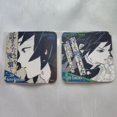 【鬼滅の刃】 冨岡義勇 アートコースター 2枚セット