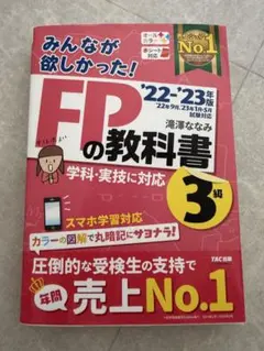 みんなが欲しかった！FPの教科書3級 '22-'23年版