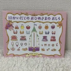 10かいだての おひめさまの おしろ
