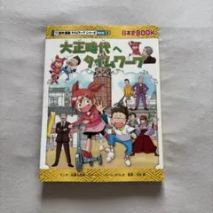 歴史漫画タイムワープシリーズ 大正時代へタイムワープ - メルカリ