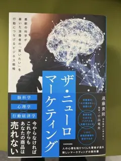 ザ・ニューロマーケティング 最新の科学が暴いた消費者の「買いたい」を行動につな…