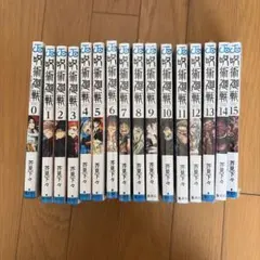 呪術廻戦 1-15巻
