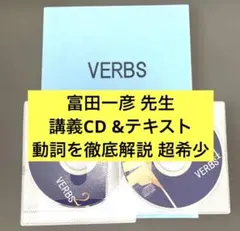 VERBS テキスト＆CD4枚＆下敷きセット 富田一彦 代々木ゼミナール講師 2026年最新】富田 VERBSの人気アイテム - メルカリ