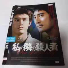 サスペンススリラー 私の隣の殺人者 DVD 韓国映画のサムネイル