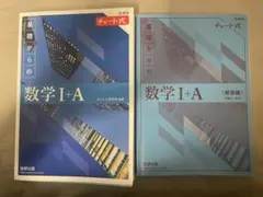 青チャート　数学 I+A