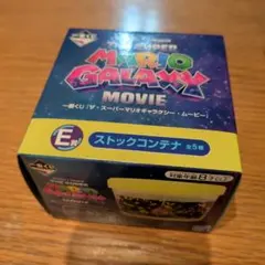 一番クジスーパーマリオギャラクシー E賞ストックコンテナのサムネイル