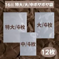 ボヤボヤ袋（特大/大/中）12枚セット スクイーズ 替え袋