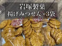 【岩塚製菓/工場直販店限定】揚げみつせん300g×3袋お買い得セットのサムネイル