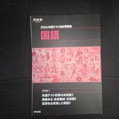 2026 共通テスト総合問題集 国語