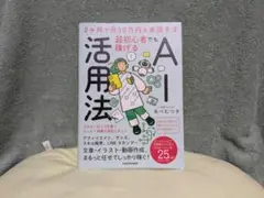 ★美品★2ヶ月で月30万円を実現する 超初心者でも稼げるAI活用法 あべむつき著