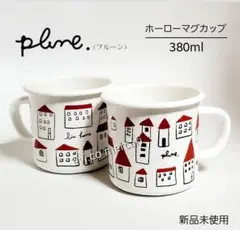 Plune.プルーン ホーローカップ 380ml 2個セット 新品未使用のサムネイル