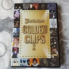 ゴールデン・クリップス 2 DVD 【ゴールデンボンバー】
