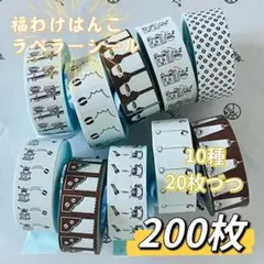 わけはんこ　カフェシール　ラベラーシール　10柄各20枚　お裾分け