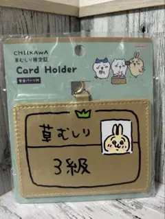 ちいかわ草むしり検定証カードホルダー　うさぎ　草むしり３級　新品未使用のサムネイル