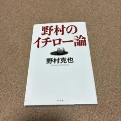 野村のイチロー論