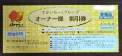 すかいらーくグループ　割引券