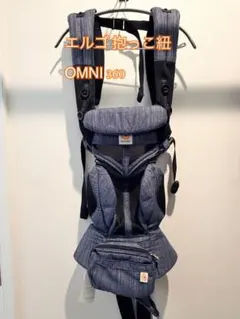 ergobaby OMNI 360 抱っこ紐 デニム調