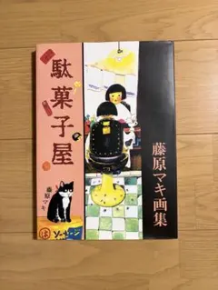 駄菓子屋 藤原マキ画集 初版帯 - メルカリ