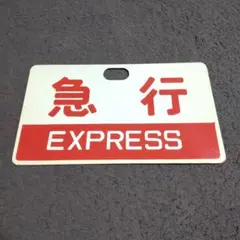 鉄道サボ 愛称板 西海 SAIKAI 日南 NICHINAN - メルカリ