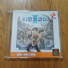 PS1ソフト『PS one Books 幻想水滸伝2』